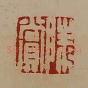清代 陈介祺藏并辑 印谱《陵赏》篆刻印章作品图片欣赏