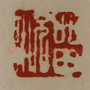 清代 陈介祺藏并辑 印谱《留况》篆刻印章作品图片欣赏