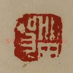 清代 陈介祺藏并辑 印谱《留贺》篆刻印章作品图片欣赏