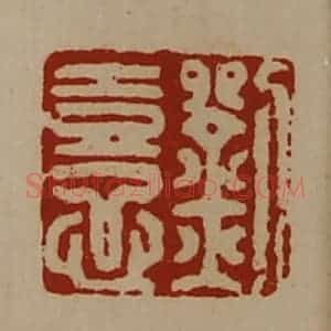 清代 陈介祺藏并辑 印谱《刘憙》篆刻印章作品图片欣赏