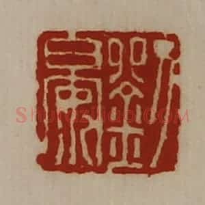 清代 陈介祺藏并辑 印谱《刘晏》篆刻印章作品图片欣赏