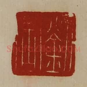 清代 陈介祺藏并辑 印谱《刘周》篆刻印章作品图片欣赏