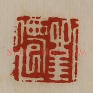 清代 陈介祺藏并辑 印谱《刘迁》篆刻印章作品图片欣赏