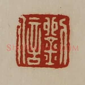 清代 陈介祺藏并辑 印谱《刘信》篆刻印章作品图片欣赏