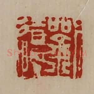 清代 陈介祺藏并辑 印谱《刘辽》篆刻印章作品图片欣赏