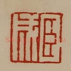 清代 陈介祺藏并辑 印谱《臣成》篆刻印章作品图片欣赏