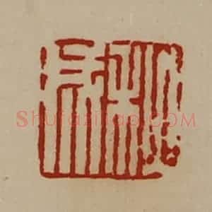 清代 陈介祺藏并辑 印谱《秋成》篆刻印章作品图片欣赏