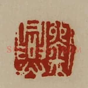 清代 陈介祺藏并辑 印谱《刘兴》篆刻印章作品图片欣赏