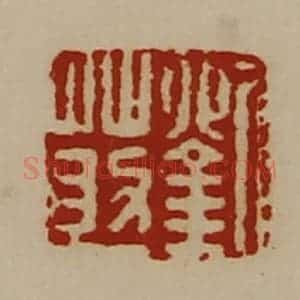 清代 陈介祺藏并辑 印谱《刘莇》篆刻印章作品图片欣赏