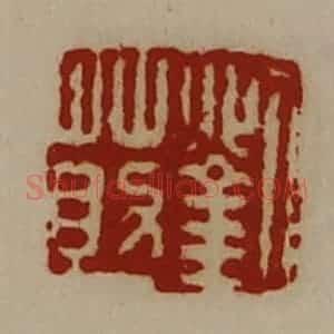 清代 陈介祺藏并辑 印谱《刘莇》篆刻印章作品图片欣赏