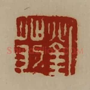 清代 陈介祺藏并辑 印谱《刘莇》篆刻印章作品图片欣赏