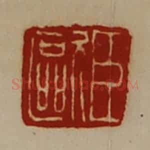 清代 陈介祺藏并辑 印谱《臣欧》篆刻印章作品图片欣赏