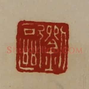 清代 陈介祺藏并辑 印谱《刘欧》篆刻印章作品图片欣赏