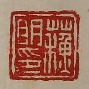 清代 陈介祺藏并辑 印谱《苏明印》篆刻印章作品图片欣赏