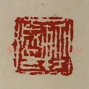 清代 陈介祺藏并辑 印谱《轻成印》篆刻印章作品图片欣赏