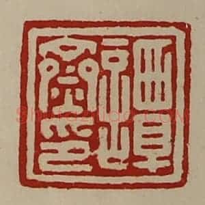 清代 陈介祺藏并辑 印谱《谭齌印》篆刻印章作品图片欣赏