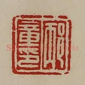 清代 陈介祺藏并辑 印谱《邴章印》篆刻印章作品图片欣赏