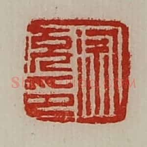 清代 陈介祺藏并辑 印谱《徐充印》篆刻印章作品图片欣赏