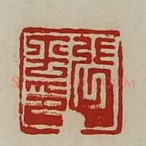 清代 陈介祺藏并辑 印谱《张平印》篆刻印章作品图片欣赏