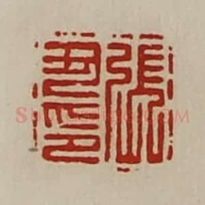 清代 陈介祺藏并辑 印谱《张丑印》篆刻印章作品图片欣赏