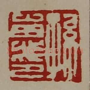 清代 陈介祺藏并辑 印谱《孙惠印》篆刻印章作品图片欣赏