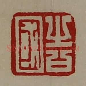 清代 陈介祺藏并辑 印谱《告国》篆刻印章作品图片欣赏