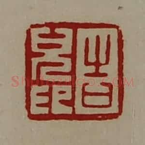 清代 陈介祺藏并辑 印谱《告儿印》篆刻印章作品图片欣赏