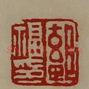 清代 陈介祺藏并辑 印谱《鄐福印》篆刻印章作品图片欣赏