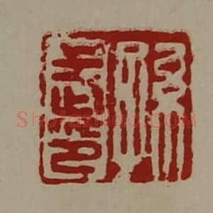 清代 陈介祺藏并辑 印谱《孙武印》篆刻印章作品图片欣赏