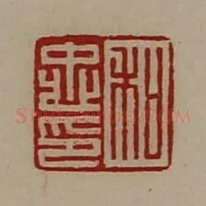 清代 陈介祺藏并辑 印谱《和忠印》篆刻印章作品图片欣赏