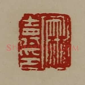 清代 陈介祺藏并辑 印谱《麻寿印》篆刻印章作品图片欣赏