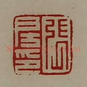 清代 陈介祺藏并辑 印谱《张房印》篆刻印章作品图片欣赏
