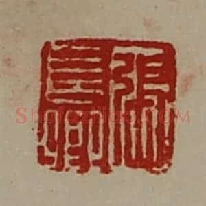 清代 陈介祺藏并辑 印谱《张长卿》篆刻印章作品图片欣赏
