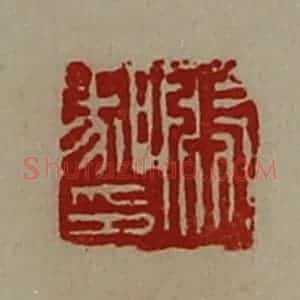 清代 陈介祺藏并辑 印谱《张腞印》篆刻印章作品图片欣赏