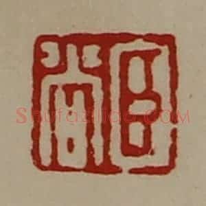 清代 陈介祺藏并辑 印谱《臣尚》篆刻印章作品图片欣赏