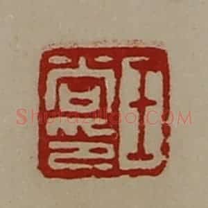 清代 陈介祺藏并辑 印谱《王尚印》篆刻印章作品图片欣赏