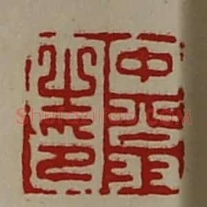 清代 陈介祺藏并辑 印谱《中翁之印》篆刻印章作品图片欣赏