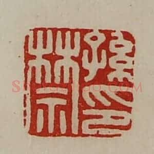 清代 陈介祺藏并辑 印谱《孙禁印》篆刻印章作品图片欣赏