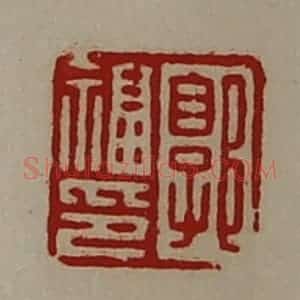 清代 陈介祺藏并辑 印谱《郭福印》篆刻印章作品图片欣赏