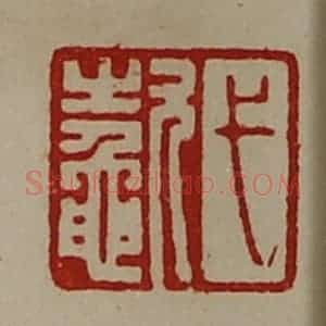 清代 陈介祺藏并辑 印谱《弋(鼁欠)》篆刻印章作品图片欣赏