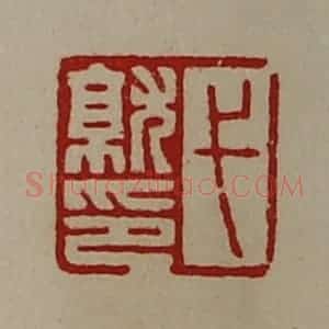 清代 陈介祺藏并辑 印谱《弋就印》篆刻印章作品图片欣赏