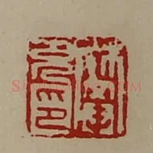 清代 陈介祺藏并辑 印谱《樊充印》篆刻印章作品图片欣赏