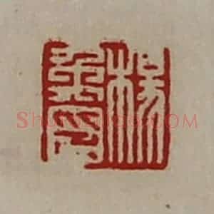 清代 陈介祺藏并辑 印谱《杨禹印》篆刻印章作品图片欣赏