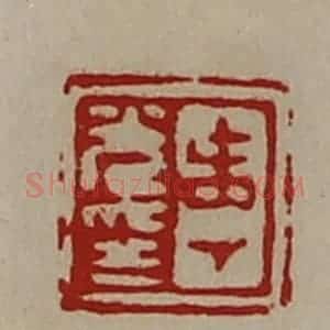 清代 陈介祺藏并辑 印谱《寿光印》篆刻印章作品图片欣赏
