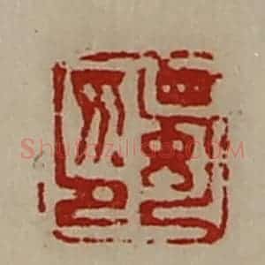清代 陈介祺藏并辑 印谱《蜀印》篆刻印章作品图片欣赏