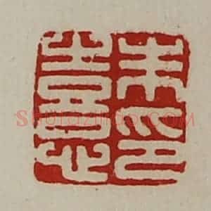 清代 陈介祺藏并辑 印谱《朱憙印》篆刻印章作品图片欣赏