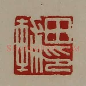 清代 陈介祺藏并辑 印谱《田辅印》篆刻印章作品图片欣赏