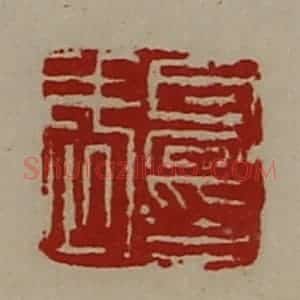清代 陈介祺藏并辑 印谱《髙武印》篆刻印章作品图片欣赏