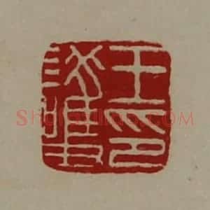 清代 陈介祺藏并辑 印谱《王护印》篆刻印章作品图片欣赏