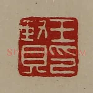 清代 陈介祺藏并辑 印谱《王贤印》篆刻印章作品图片欣赏